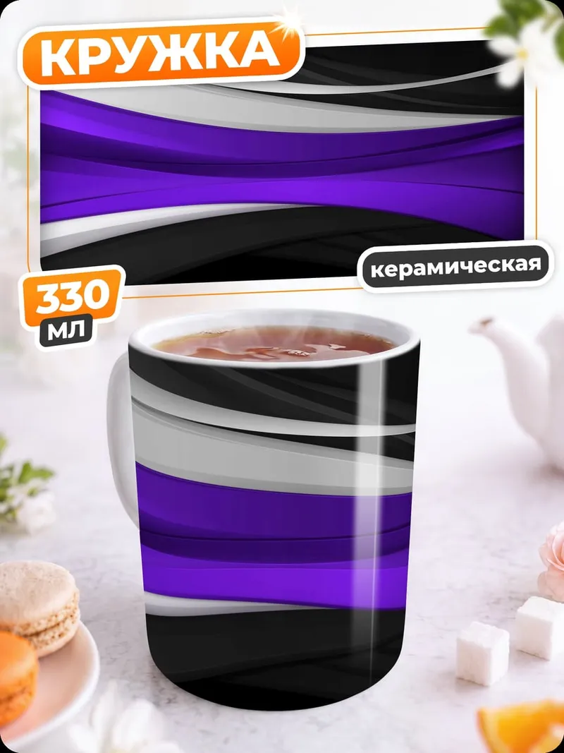 Кружка керамическая Фиолетовые волны