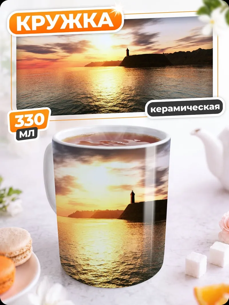 Кружка керамическая Маяк на закате