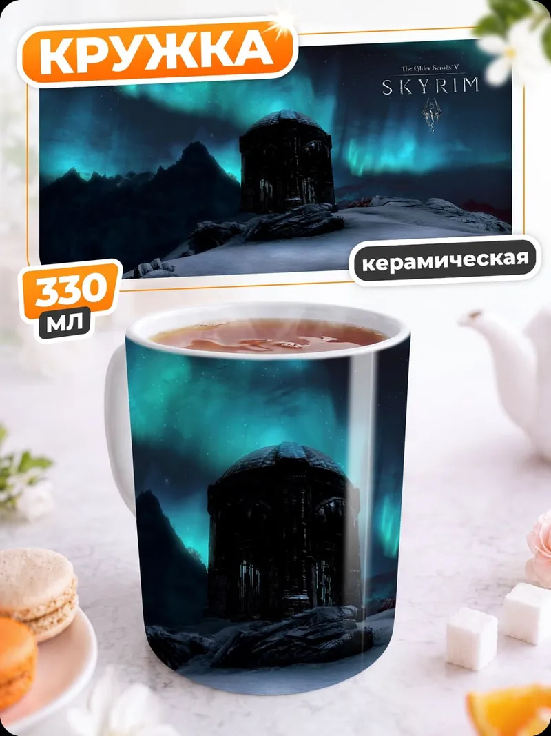 Кружка керамическая Небо Скайрима