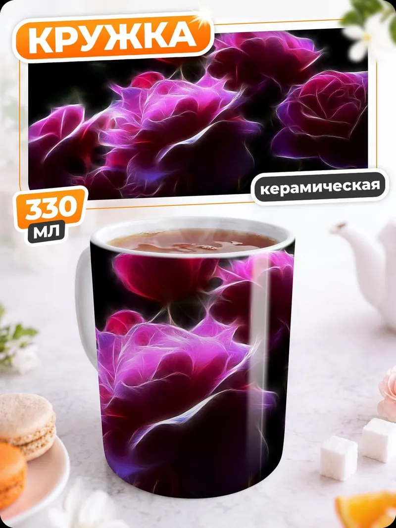 Кружка керамическая Неоновые розы