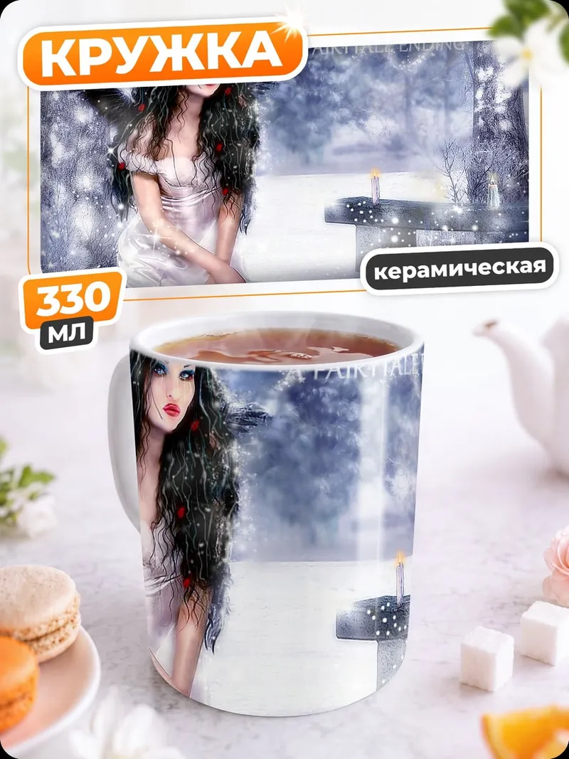 Кружка керамическая Зимняя фея