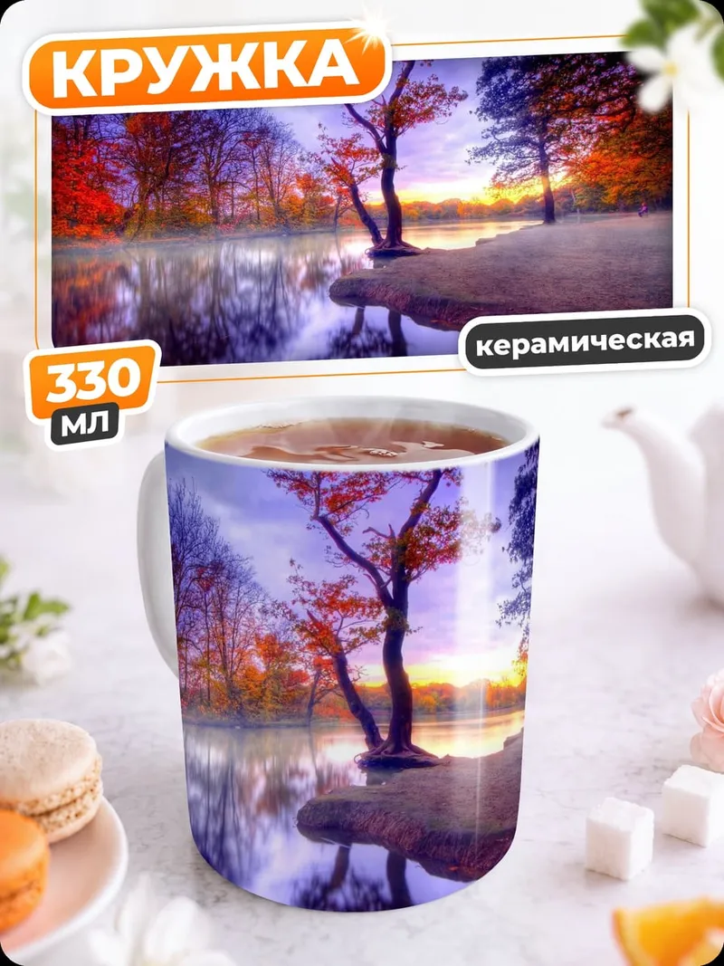 Кружка керамическая Осенний пейзаж