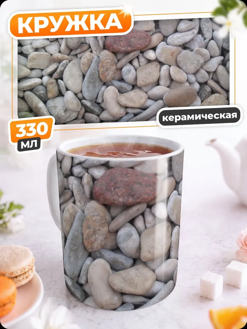 Кружка керамическая Морская галька
