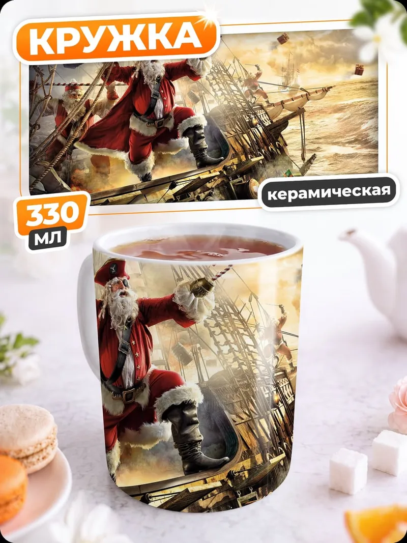 Кружка керамическая Санта пират на корабле