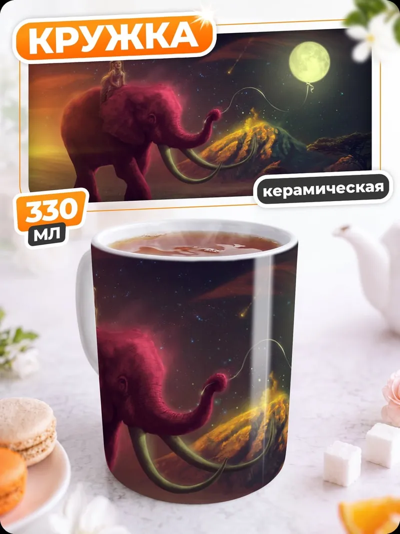 Кружка керамическая Розовый слон луна