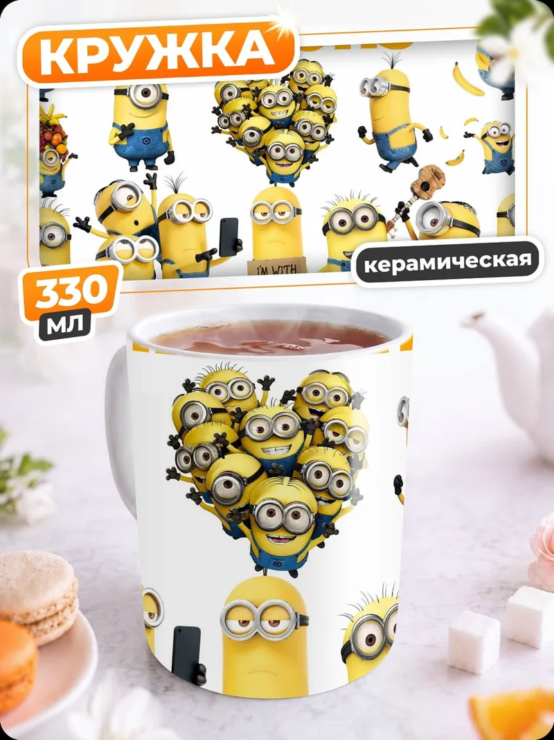 Кружка керамическая Миньоны веселятся