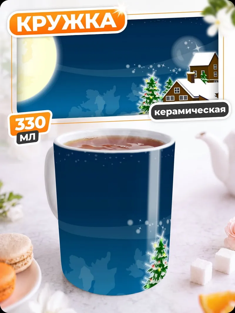 Кружка керамическая Зимний домик луна