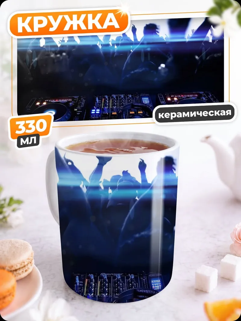 Кружка керамическая Диджей на вечеринке