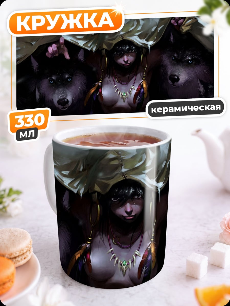 Кружка керамическая Девушка с волками