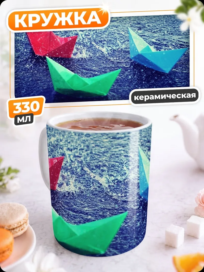Кружка керамическая Бумажные кораблики дождь