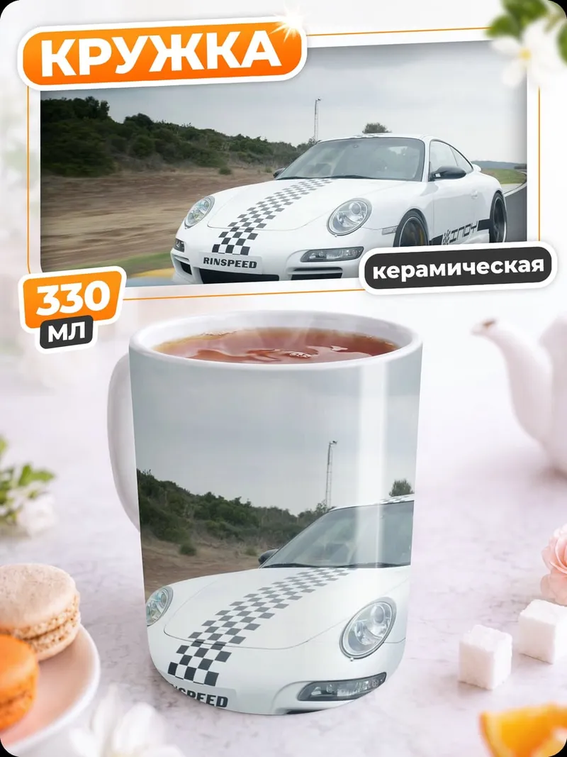 Кружка керамическая Белый Порше на треке