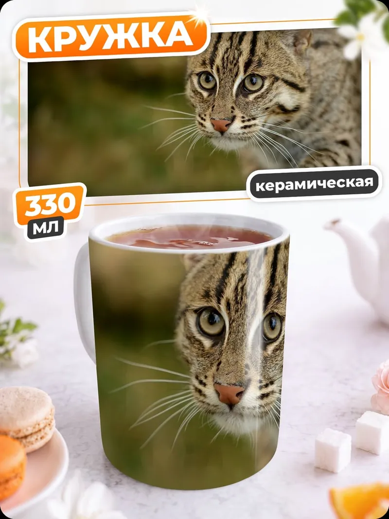 Кружка керамическая Дикая кошка в траве