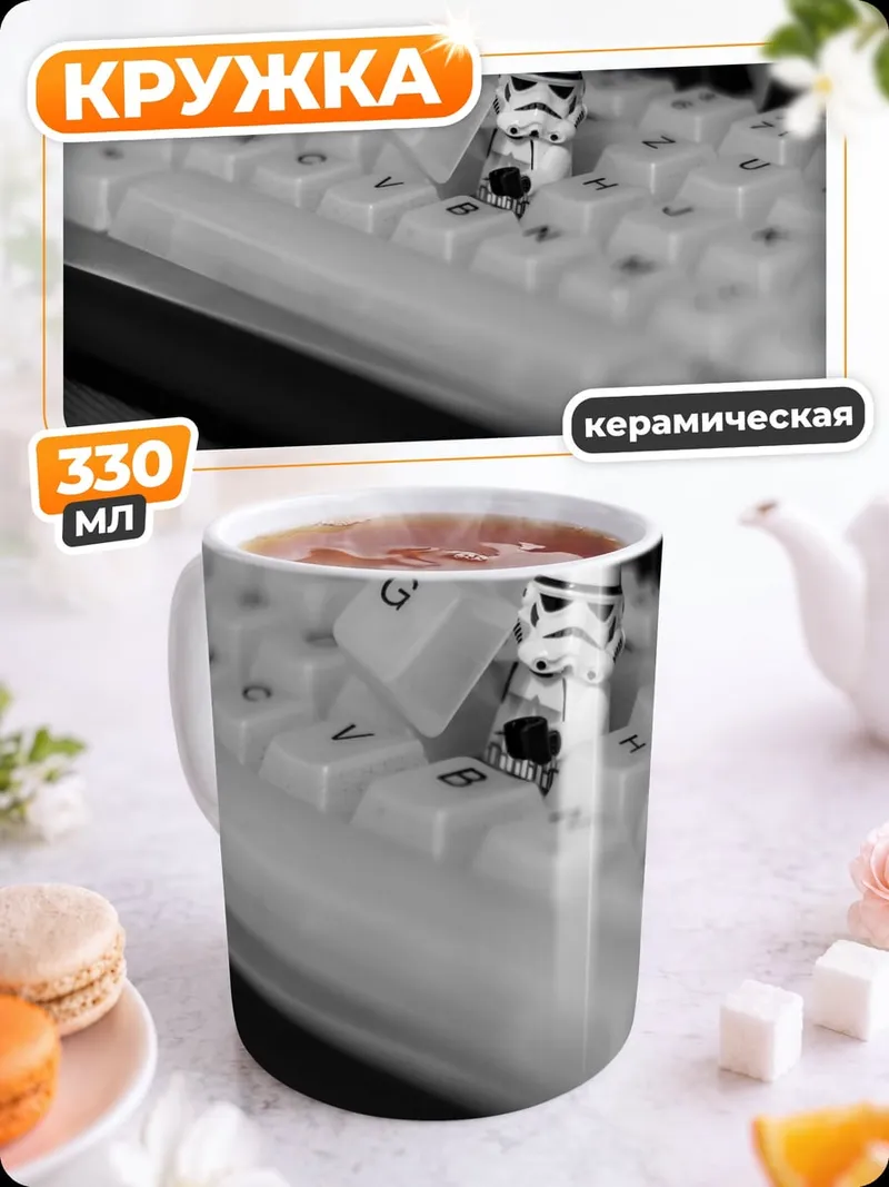 Кружка керамическая Штурмовик на клавиатуре