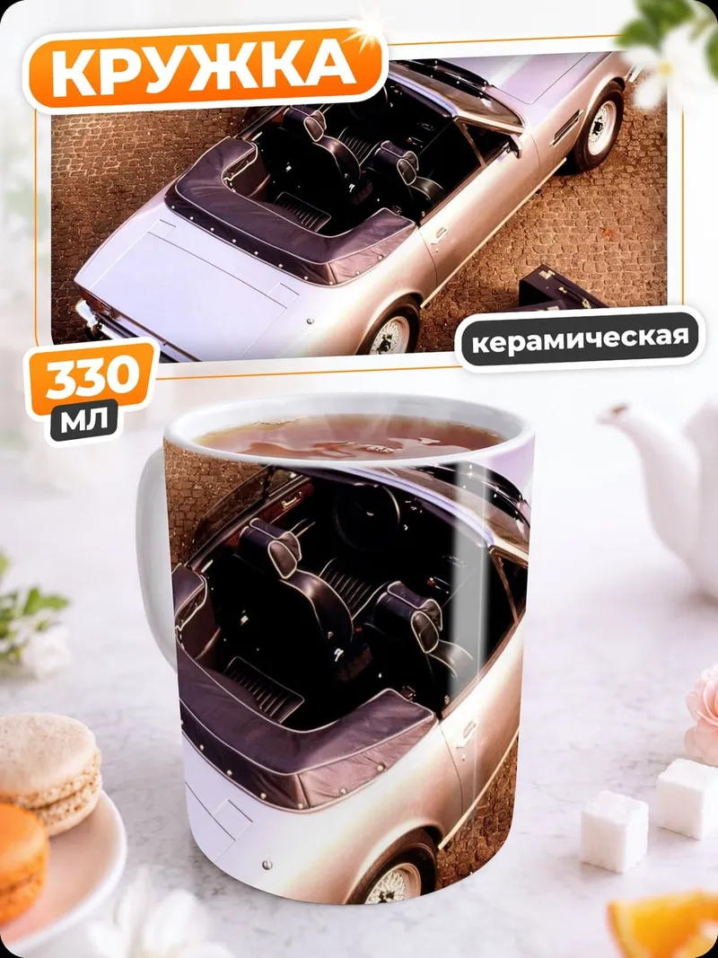 Кружка керамическая Классический кабриолет