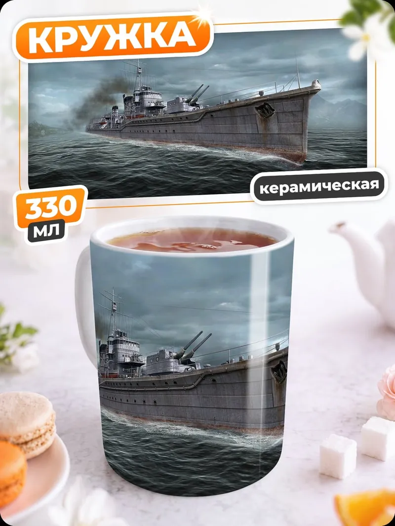 Кружка керамическая военный корабль в шторм