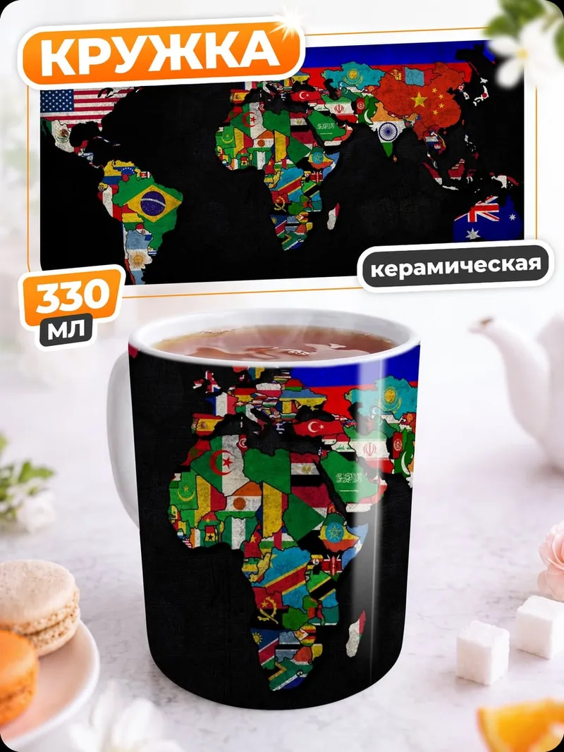 Кружка керамическая карта мира флаги
