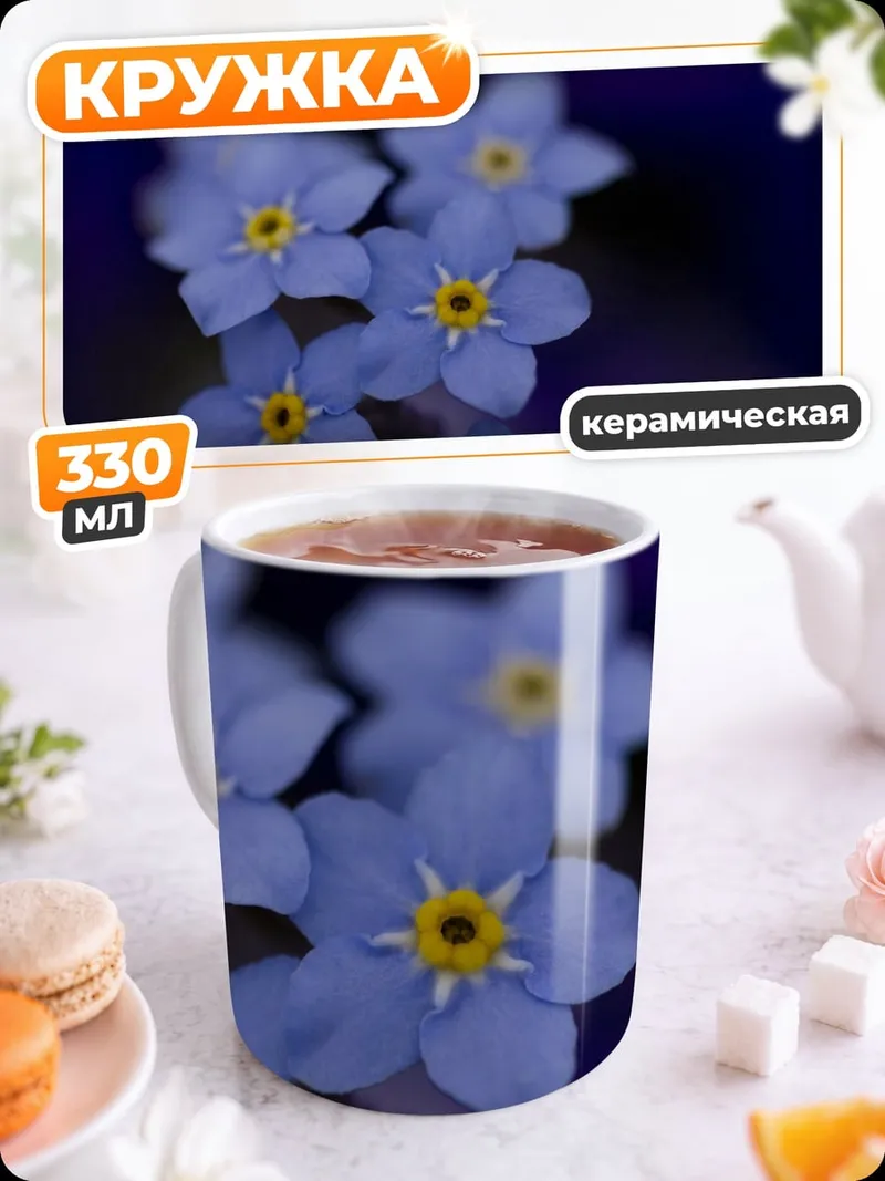 Кружка керамическая незабудки синие цветы