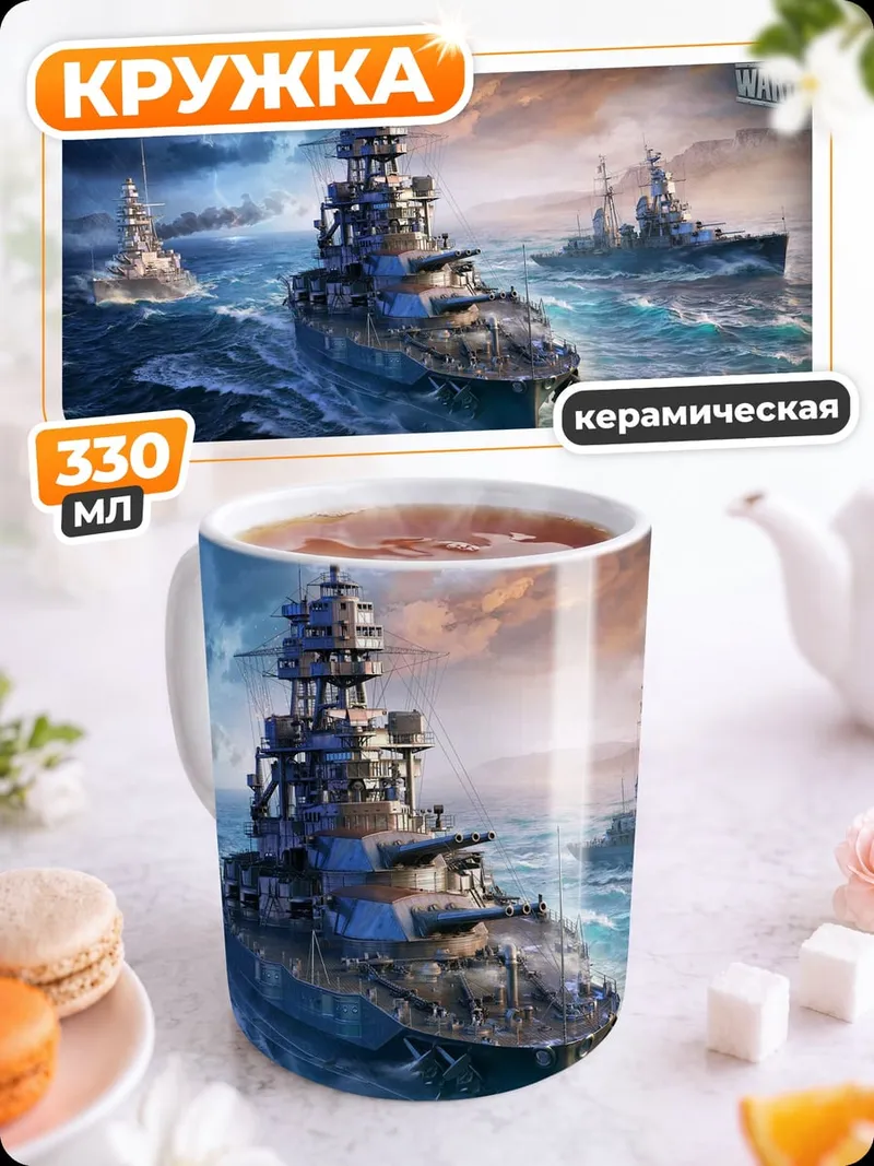 Кружка керамическая Корабли в шторм