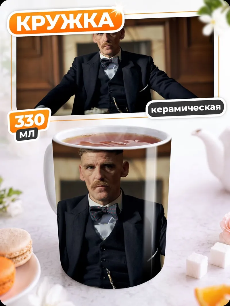 Кружка керамическая Томми Шелби