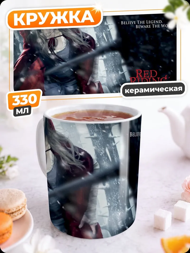 Кружка керамическая Красная Шапочка
