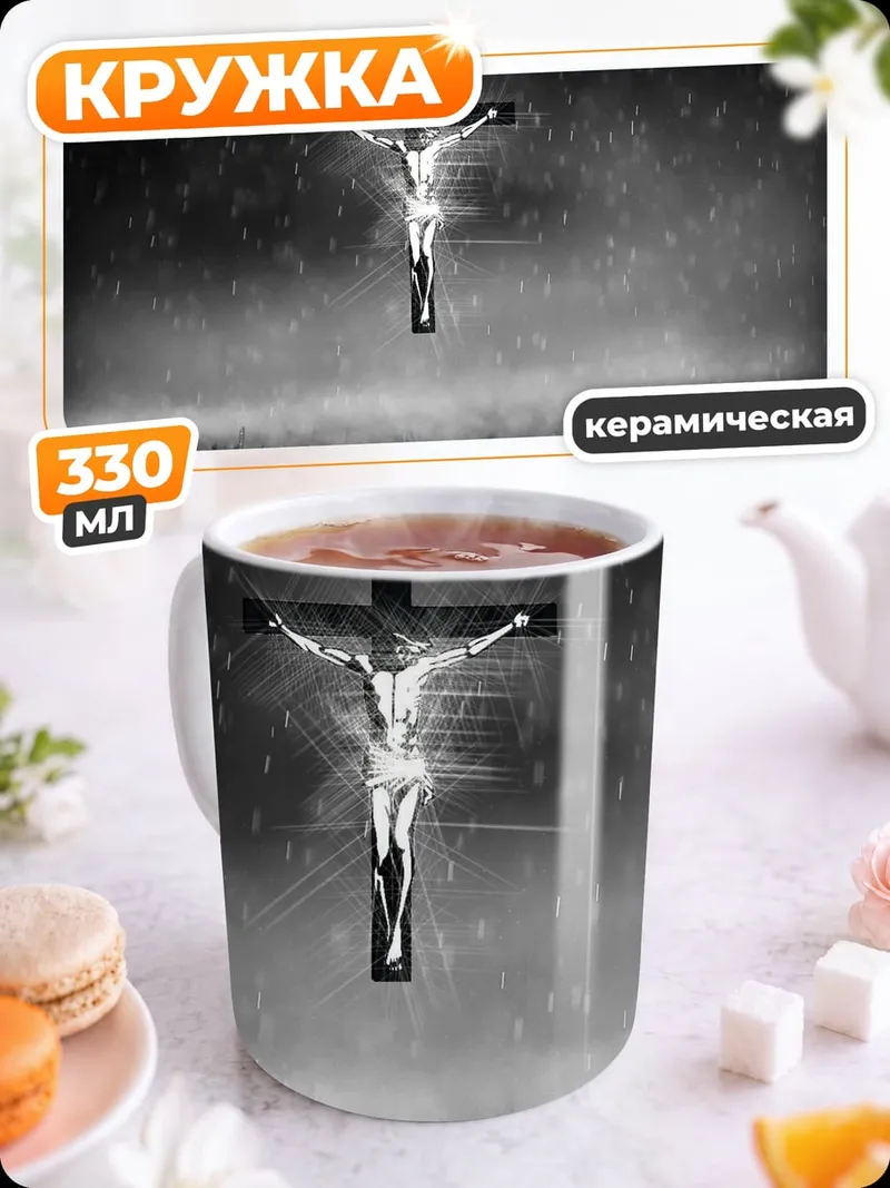 Кружка керамическая Распятие дождь