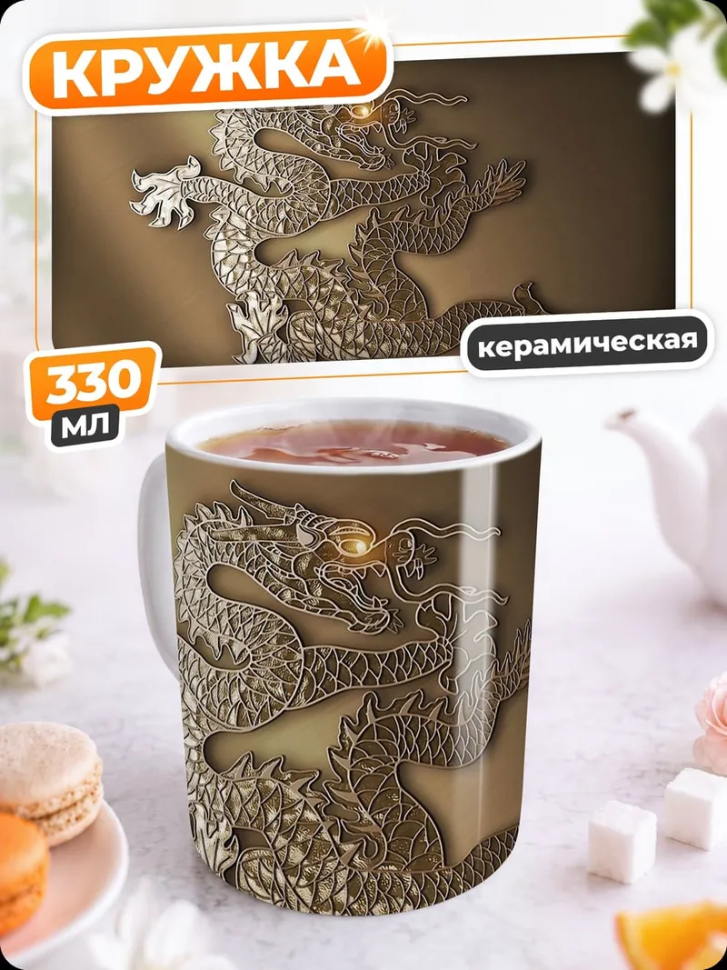 Кружка керамическая Золотой дракон