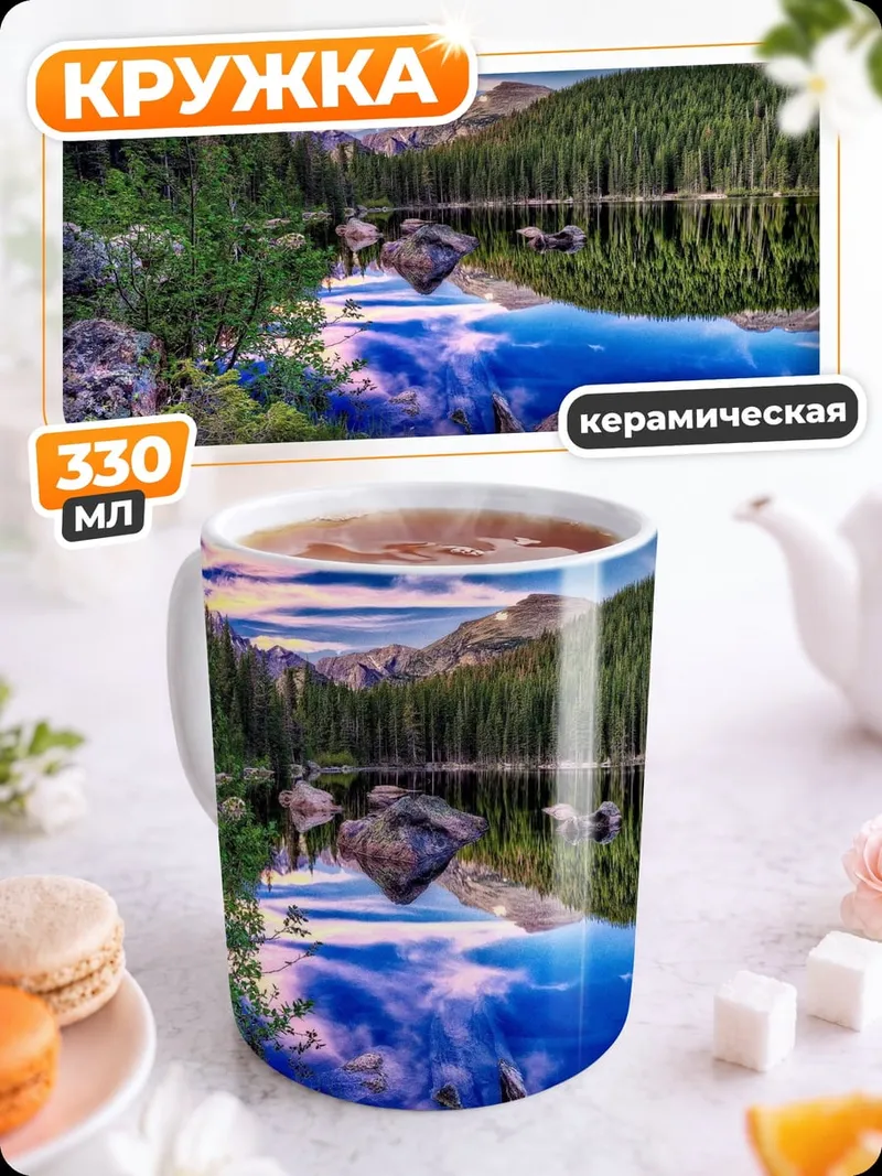 Кружка керамическая горное озеро лес