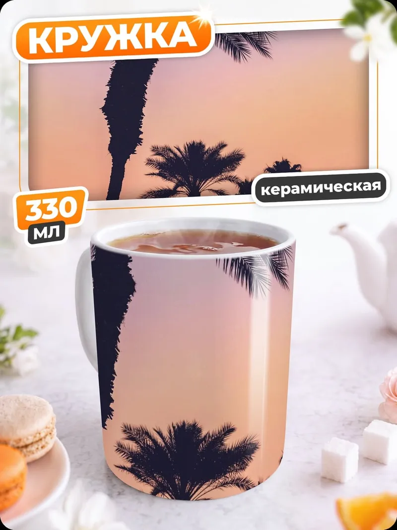 Кружка керамическая Пальмы на закате