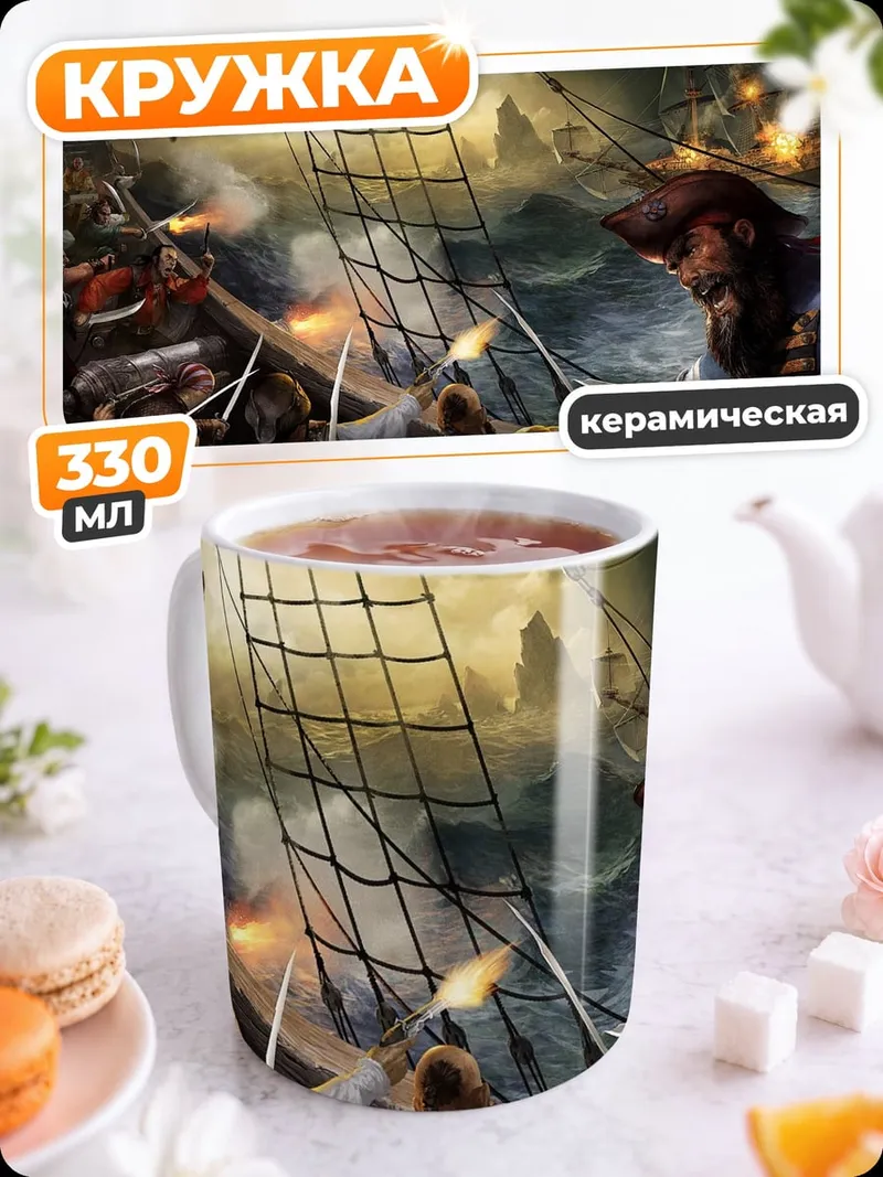 Кружка керамическая Пиратский бой