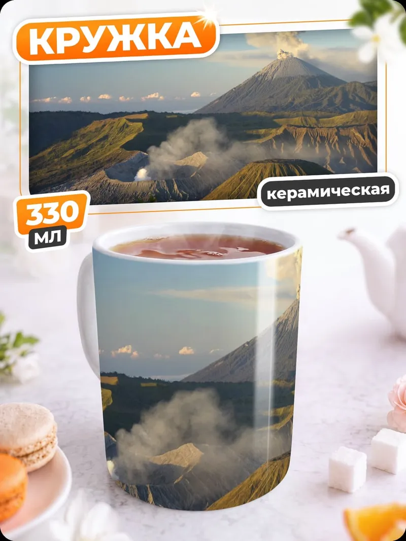 Кружка керамическая Извержение вулкана