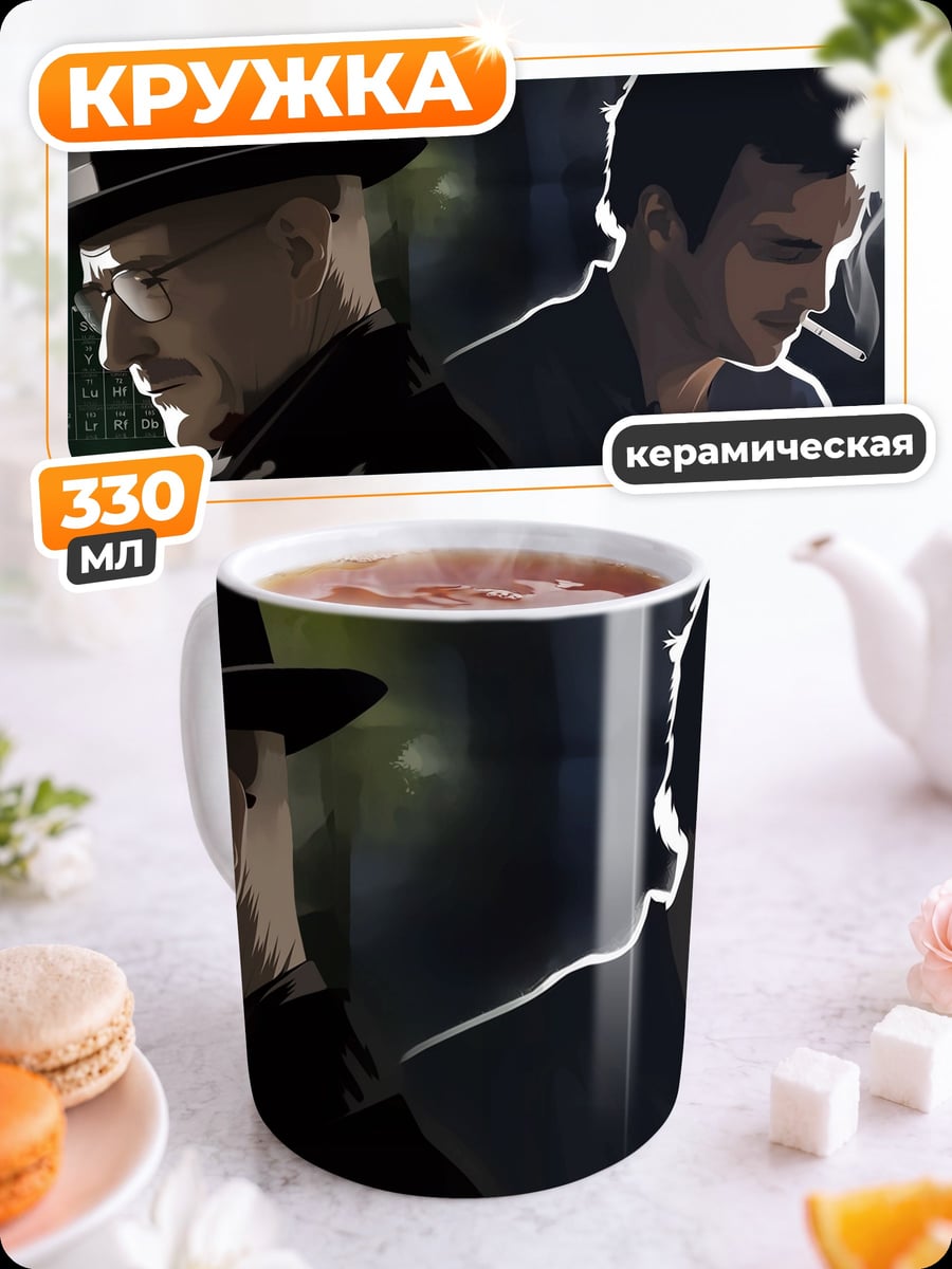 Кружка керамическая Два героя сериала