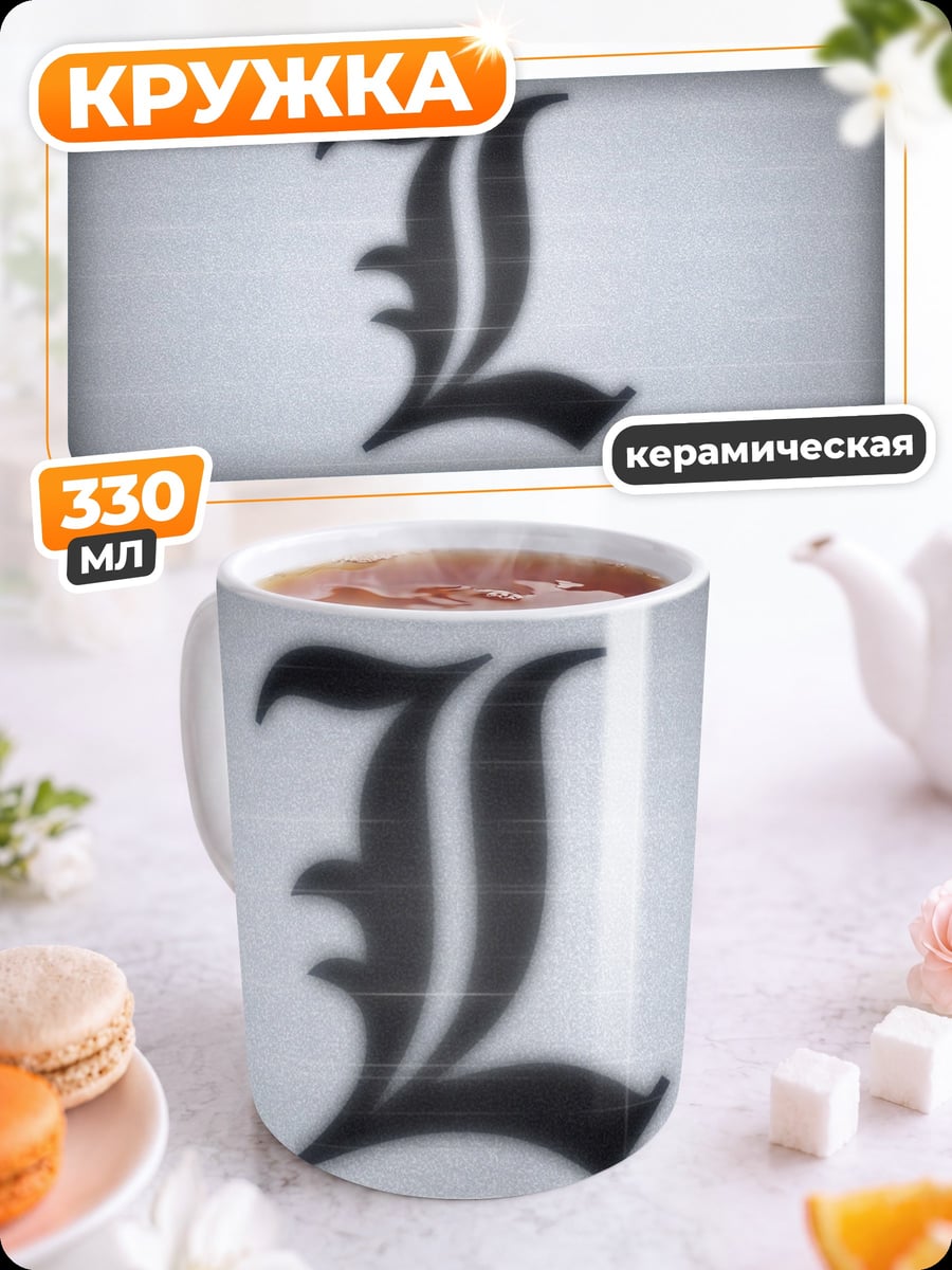 Кружка керамическая Буква L