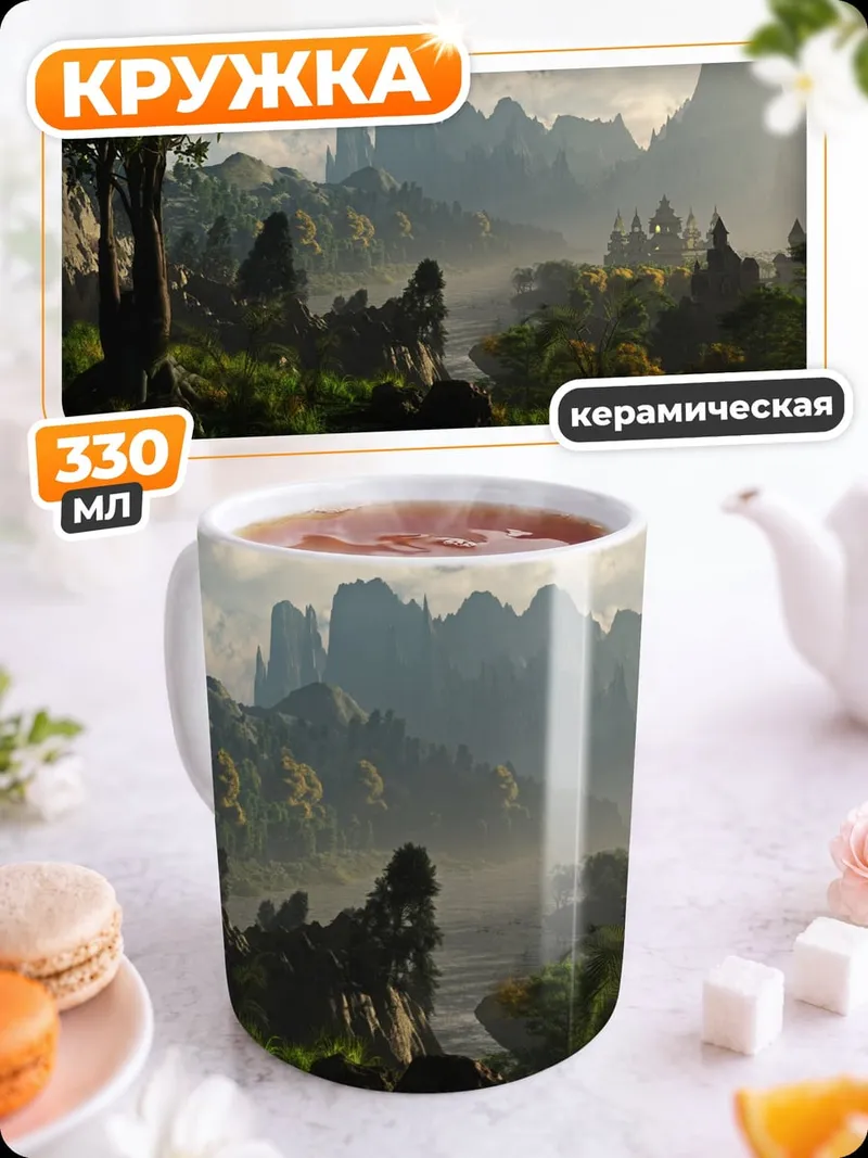 Кружка керамическая Фэнтезийный пейзаж