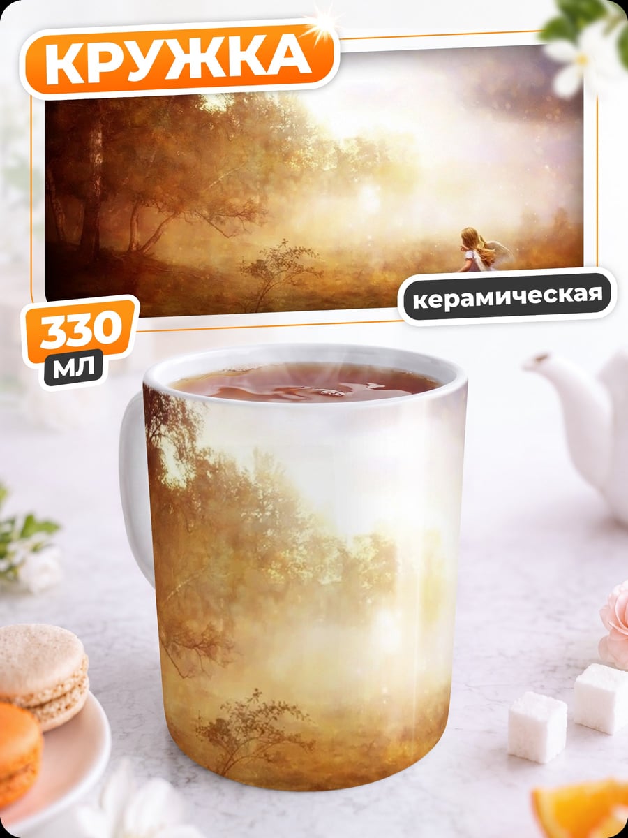 Кружка керамическая Девочка в тумане