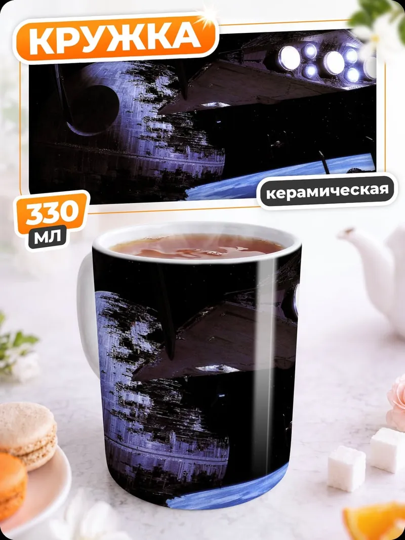 Кружка керамическая Звездные войны