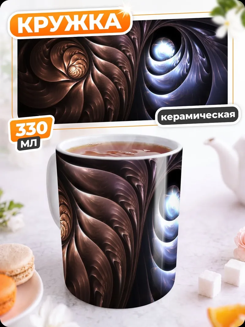Кружка керамическая спиральный фрактал