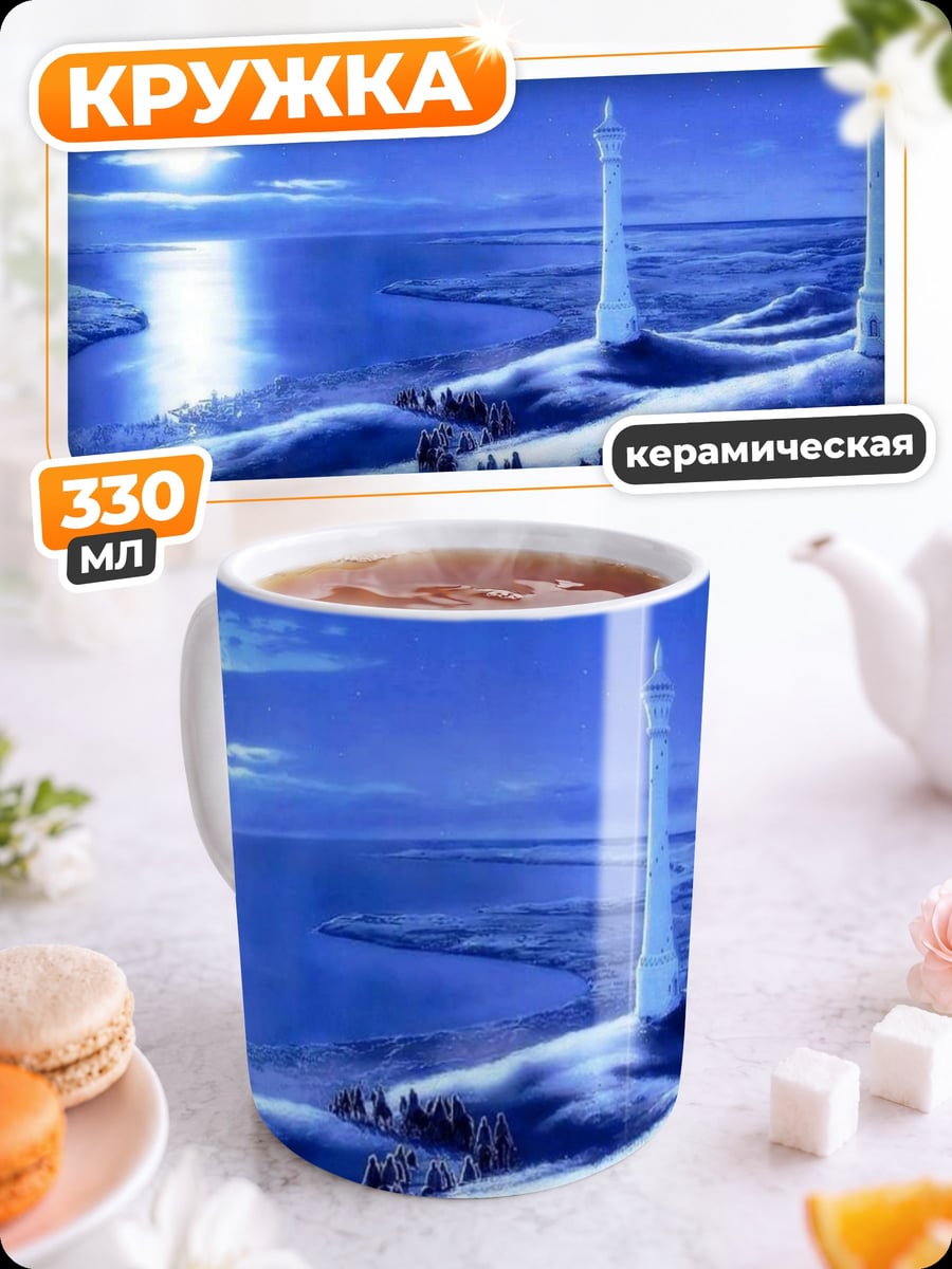 Кружка керамическая Ледяной город