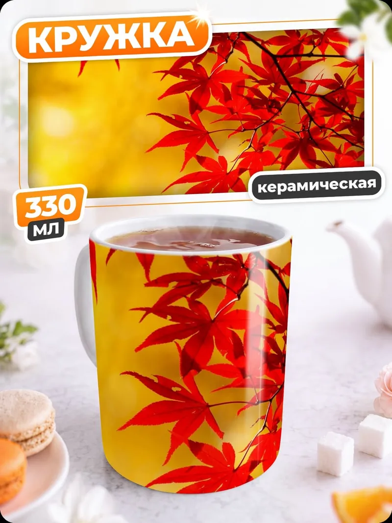 Кружка керамическая Красные кленовые листья