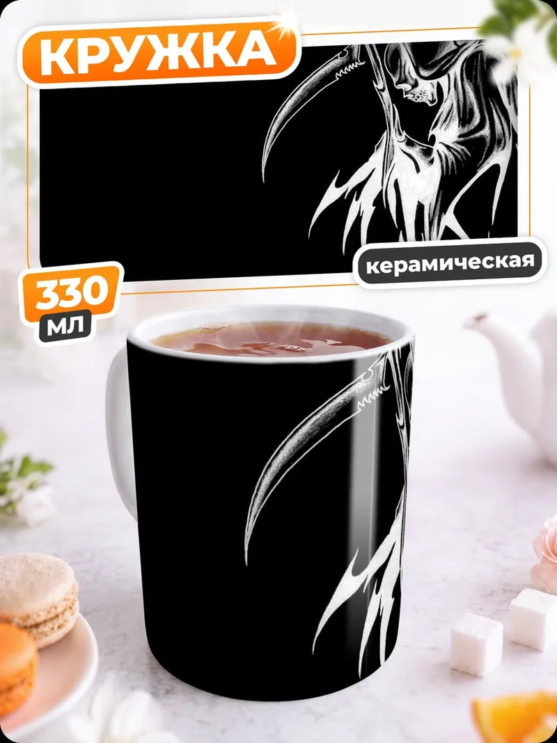 Кружка керамическая Смерть с косой