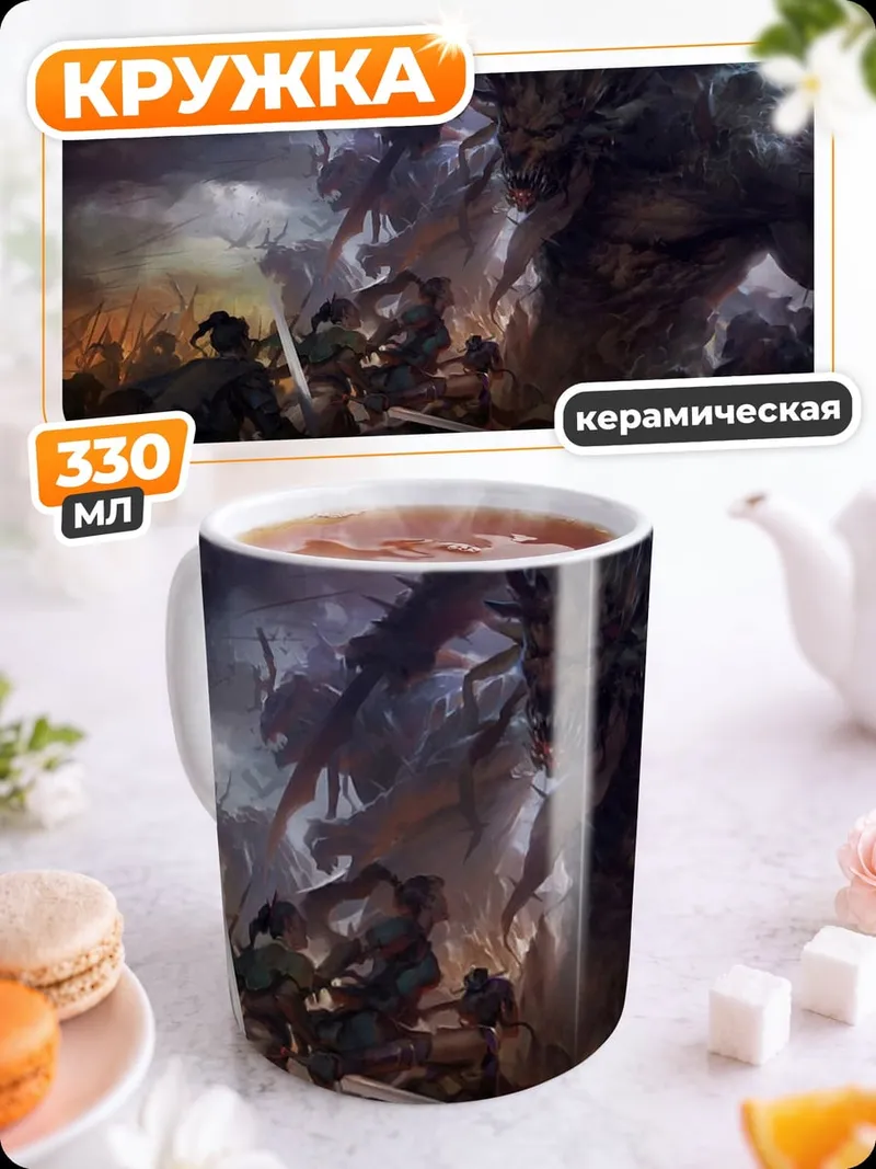 Кружка керамическая Битва гигантов
