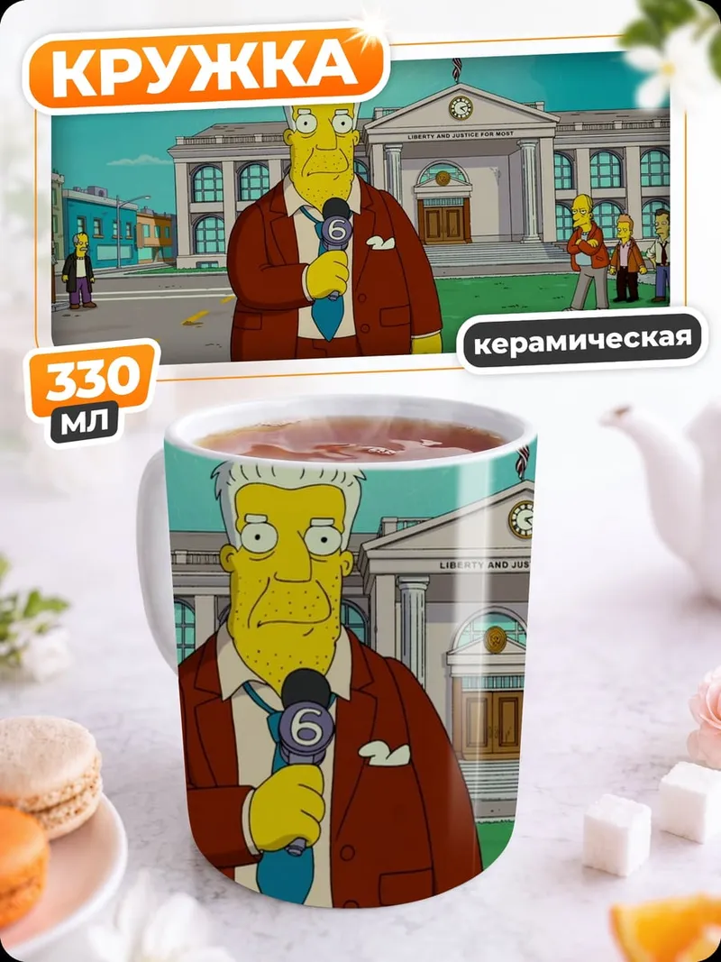Кружка керамическая Мэр Куимби Симпсоны