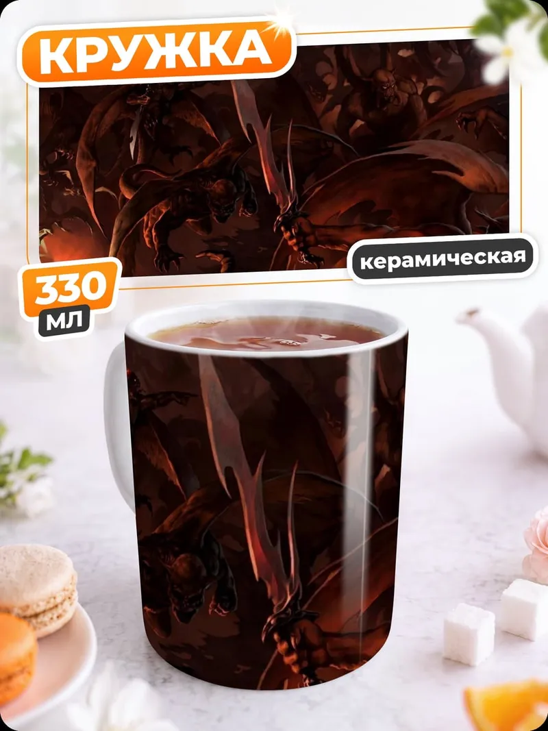 Кружка керамическая Демоническая орда