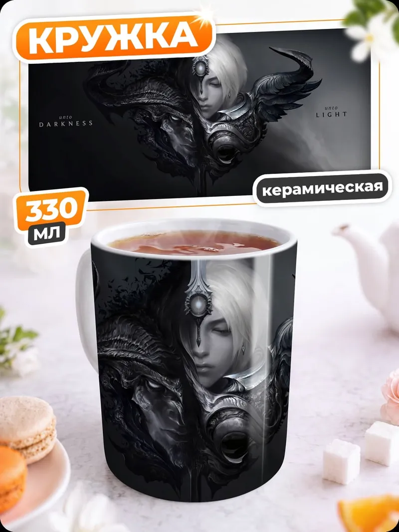 Кружка керамическая Свет и тьма