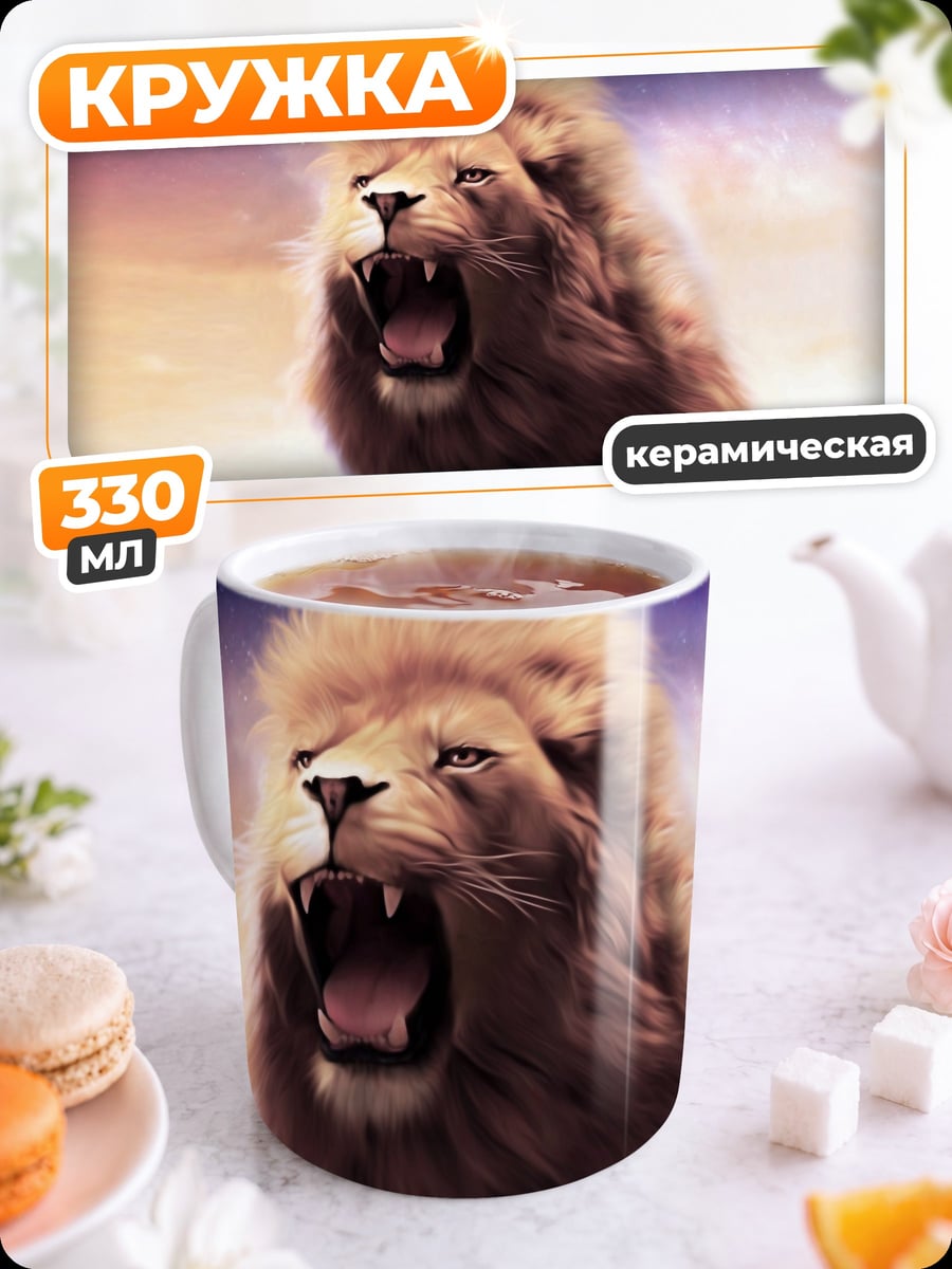 Кружка керамическая Рычащий лев