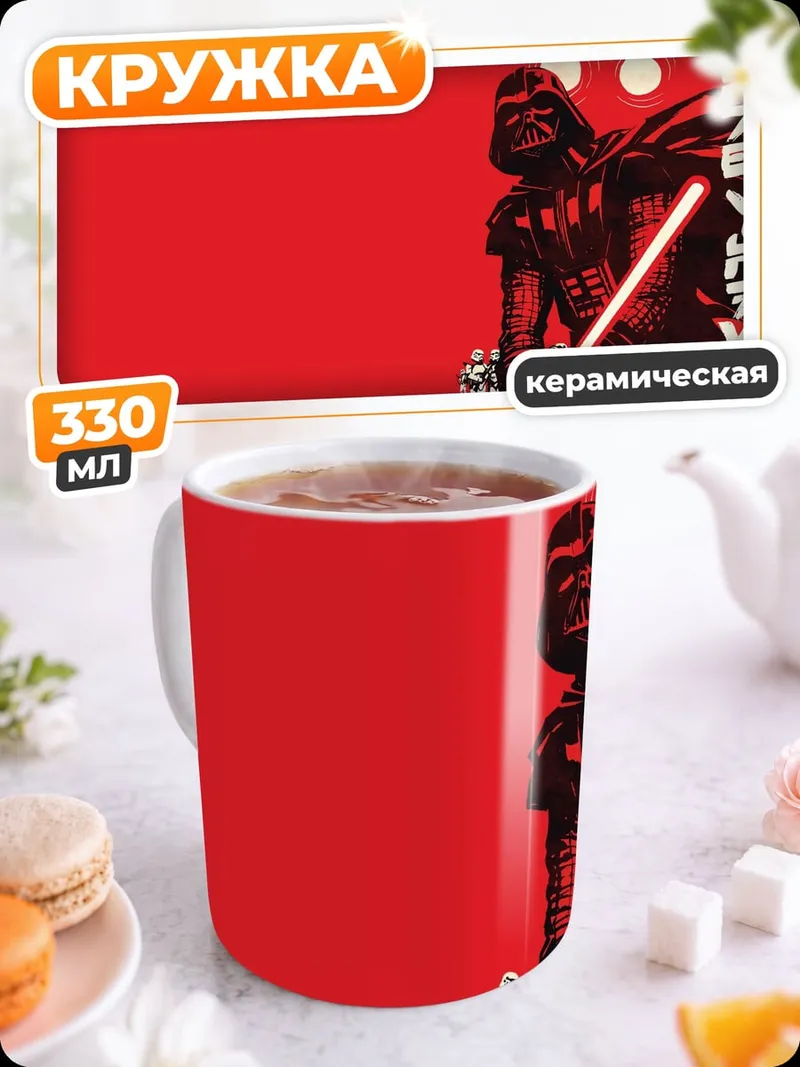 Кружка керамическая Дарт Вейдер красный меч