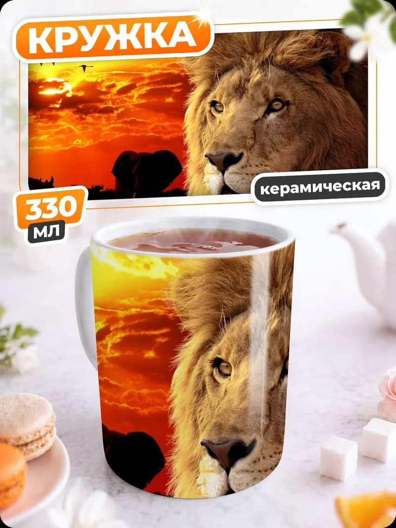 Кружка керамическая лев на фоне саванны
