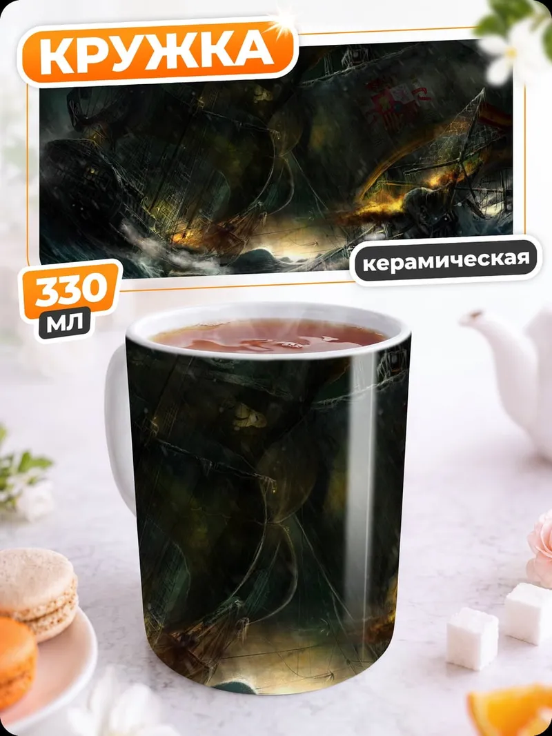 Кружка керамическая Штормовой корабль
