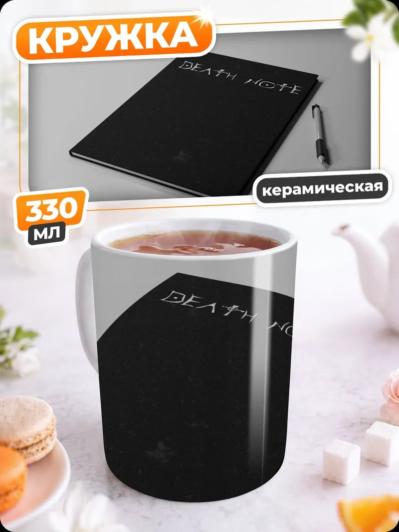 Кружка керамическая тетрадь смерти