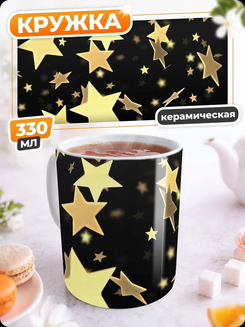 Кружка керамическая золотые звезды