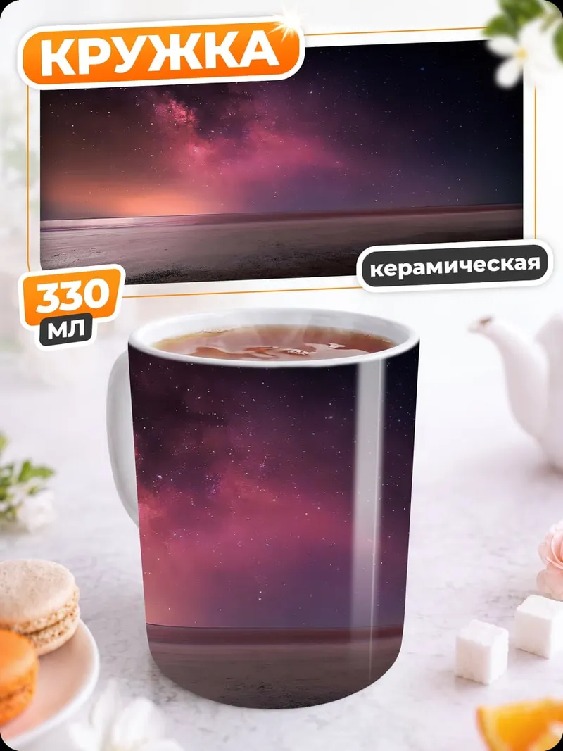 Кружка керамическая космический пейзаж